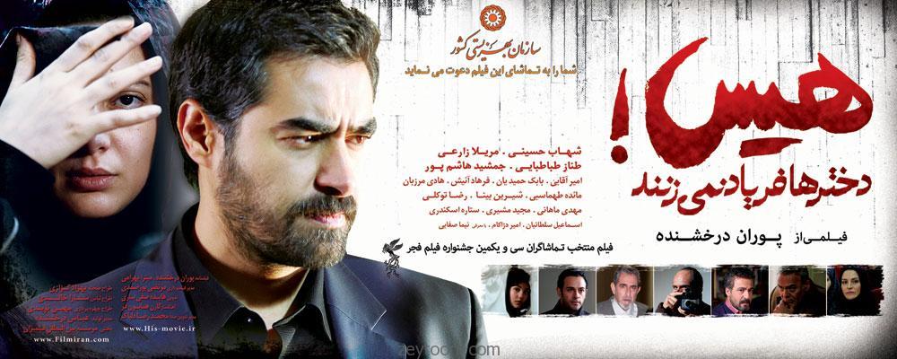 پوستر «هیس دخترها فریاد نمی زنند»